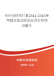 化纤纯纺线行业2011-2016年中国深度调研及投资前景预测报告