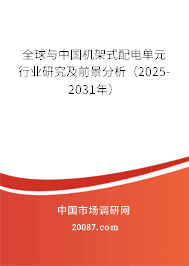 全球与中国机架式配电单元行业研究及前景分析（2025-2031年）