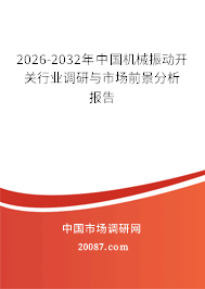 2026-2032年中国机械振动开关行业调研与市场前景分析报告 2026-2032年中国机械振动开关行业调研与市场前景分析报告
