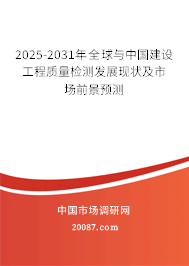 2025-2031年全球与中国建设工程质量检测发展现状及市场前景预测 2025-2031年全球与中国建设工程质量检测发展现状及市场前景预测