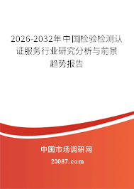 2026-2032年中国检验检测认证服务行业研究分析与前景趋势报告