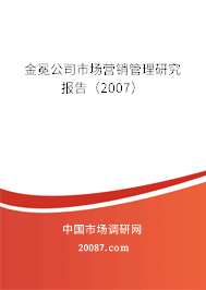 金冕公司市场营销管理研究报告（2007）