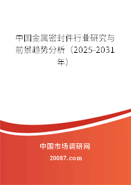 中国金属密封件行业研究与前景趋势分析(2025-2031年) 中国金属密封件行业研究与前景趋势分析(2025-2031年)