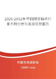 2026-2032年中国静音轴承行业市场分析与发展前景报告