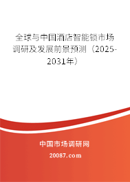 全球与中国酒店智能锁市场调研及发展前景预测（2025-2031年）