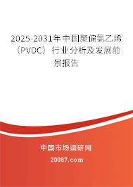 2025-2031年中国聚偏氯乙烯（PVDC）行业分析及发展前景报告