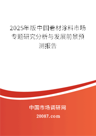 2025年版中国卷材涂料市场专题研究分析与发展前景预测报告