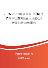 2026-2032年全球与中国可生物降解卫生用品行业研究分析及前景趋势报告