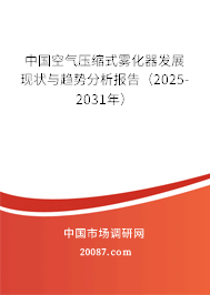 中国空气压缩式雾化器发展现状与趋势分析报告（2025-2031年）