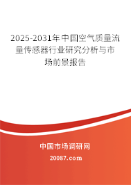 2025-2031年中国空气质量流量传感器行业研究分析与市场前景报告 2025-2031年中国空气质量流量传感器行业研究分析与市场前景报告