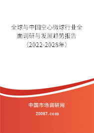 全球与中国空心微球行业全面调研与发展趋势报告(2022-2028年) 全球与中国空心微球行业全面调研与发展趋势报告(2022-2028年)