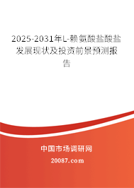 2025-2031年L-赖氨酸盐酸盐发展现状及投资前景预测报告