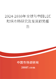 2024-2030年全球与中国LEC坩埚市场研究及发展趋势报告 2024-2030年全球与中国LEC坩埚市场研究及发展趋势报告