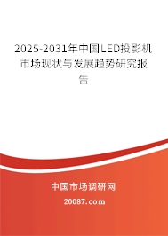 2025-2031年中国LED投影机市场现状与发展趋势研究报告