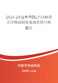 2025-2031年中国LF3349滤芯市场调研及发展前景分析报告