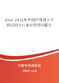 2026-2032年中国六角接头市场调研与行业前景预测报告