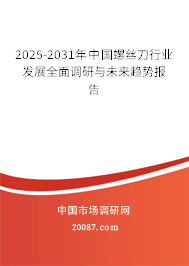 2025-2031年中国螺丝刀行业发展全面调研与未来趋势报告 2025-2031年中国螺丝刀行业发展全面调研与未来趋势报告