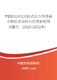 中国MEMS压阻式压力传感器市场现状调研与前景趋势预测报告(2026-2032年) 中国MEMS压阻式压力传感器市场现状调研与前景趋势预测报告(2026-2032年)