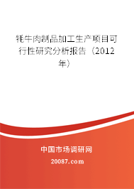 牦牛肉制品加工生产项目可行性研究分析报告(2012年) 牦牛肉制品加工生产项目可行性研究分析报告(2012年)