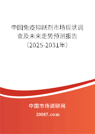 中国免疫抑制剂市场现状调查及未来走势预测报告（2025-2031年）