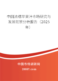 中国浓缩苹果汁市场研究与发展前景分析报告（2025年）