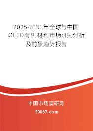 2025-2031年全球与中国OLED有机材料市场研究分析及前景趋势报告 2025-2031年全球与中国OLED有机材料市场研究分析及前景趋势报告