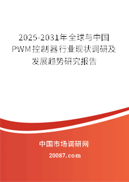 2025-2031年全球与中国PWM控制器行业现状调研及发展趋势研究报告