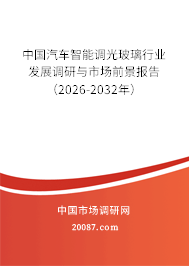 中国汽车智能调光玻璃行业发展调研与市场前景报告（2026-2032年）