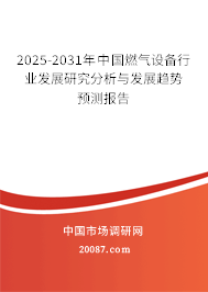 2025-2031年中国燃气设备行业发展研究分析与发展趋势预测报告