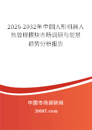 2026-2032年中国人形机器人热管理模块市场调研与前景趋势分析报告