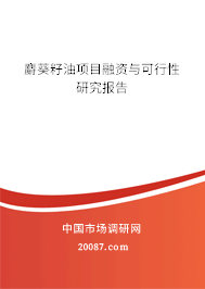 麝葵籽油项目融资与可行性研究报告 麝葵籽油项目融资与可行性研究报告
