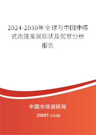 2024-2030年全球与中国伸缩式雨篷发展现状及前景分析报告