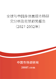 全球与中国身体面膜市场研究分析及前景趋势报告（2027-2032年）