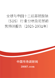 全球与中国十二烷基硫酸钠（SDS）行业分析及前景趋势预测报告（2025-2031年）
