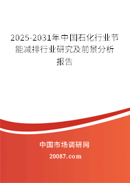 2025-2031年中国石化行业节能减排行业研究及前景分析报告