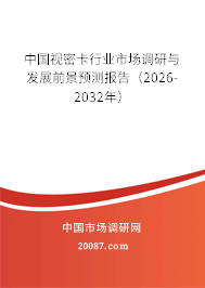 中国视密卡行业市场调研与发展前景预测报告（2026-2032年）