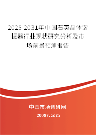 2025-2031年中国石英晶体谐振器行业现状研究分析及市场前景预测报告