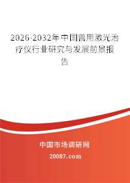 2026-2032年中国兽用激光治疗仪行业研究与发展前景报告