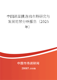 中国蔬菜挑选机市场研究与发展前景分析报告（2025年）