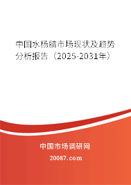 中国水杨腈市场现状及趋势分析报告（2025-2031年）