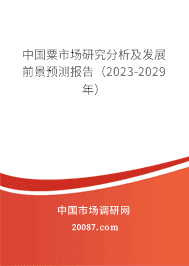 中国粟市场研究分析及发展前景预测报告(2023-2029年) 中国粟市场研究分析及发展前景预测报告(2023-2029年)