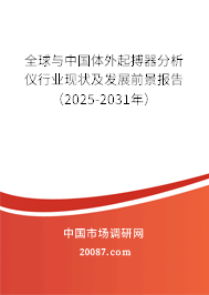全球与中国体外起搏器分析仪行业现状及发展前景报告（2025-2031年）