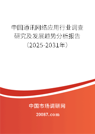 中国通讯网络应用行业调查研究及发展趋势分析报告(2025-2031年) 中国通讯网络应用行业调查研究及发展趋势分析报告(2025-2031年)