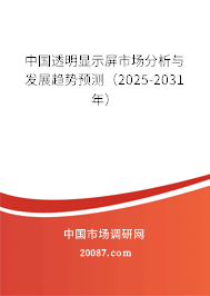 中国透明显示屏市场分析与发展趋势预测（2025-2031年）