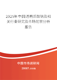 2025年中国透明质酸钠及相关行业研究及市场前景分析报告
