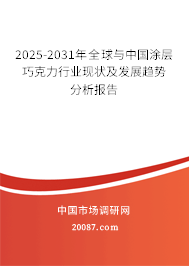 2025-2031年全球与中国涂层巧克力行业现状及发展趋势分析报告
