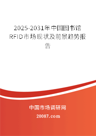 2025-2031年中国图书馆RFID市场现状及前景趋势报告
