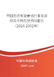中国无纺布复卷机行业发展研及市场前景预测报告（2026-2032年）