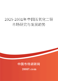 2025-2031年中国五氧化二钽市场研究与发展趋势