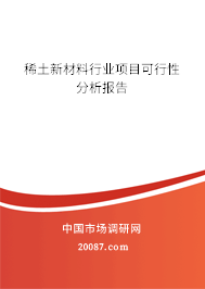 稀土新材料行业项目可行性分析报告 稀土新材料行业项目可行性分析报告